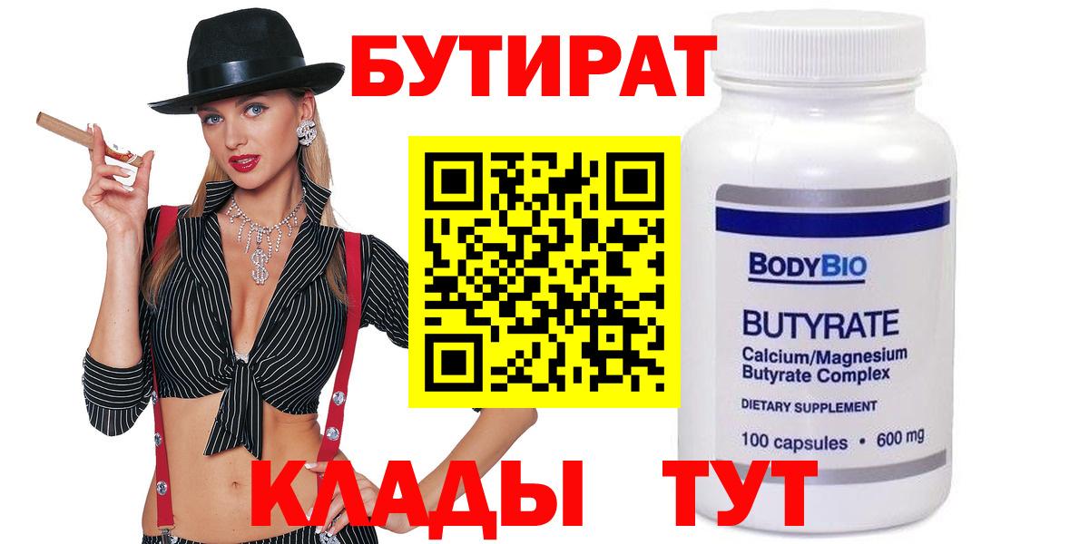 БУТИРАТ вода Вольск
