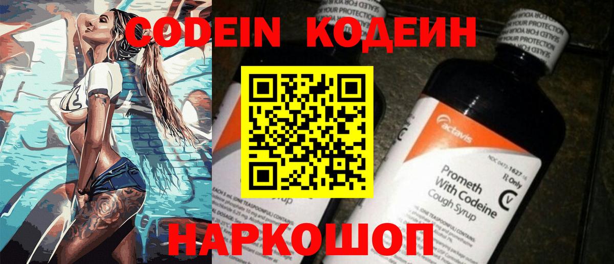 Вольск  Codein напиток Lean (лин)  Вход с VPN 